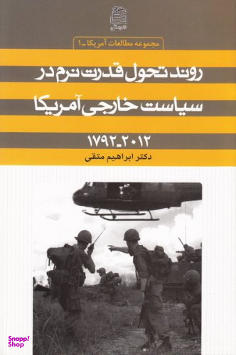 روند تحول قدرت نرم در سیاست خارجی آمریکا 1792-2012