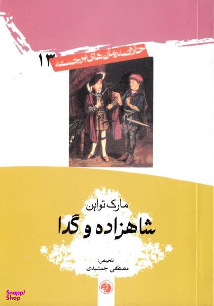 شاهزاده و گدا (خلاصه رمان های برجسته 13)