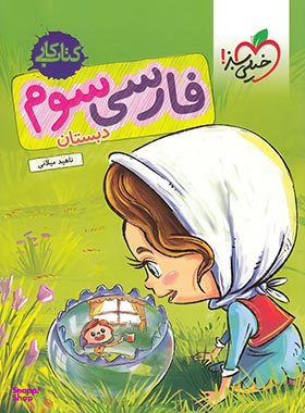 فارسی سوم کار 96