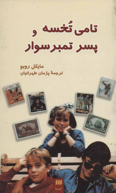 کتاب تامی تخسه و پسر تمبر سوار اثر مایکل روبو انتشارات کیمیا