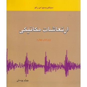 ارتعاشات مکانیکی ویرایش چهارم