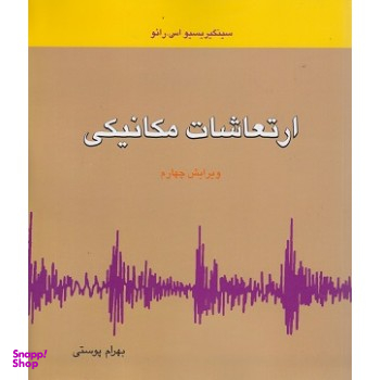 ارتعاشات مکانیکی ویرایش چهارم