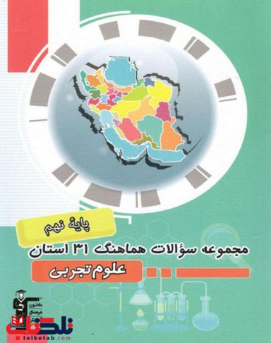 مجموعه سوالات هماهنگ 31 استان علوم تجربی نهم
