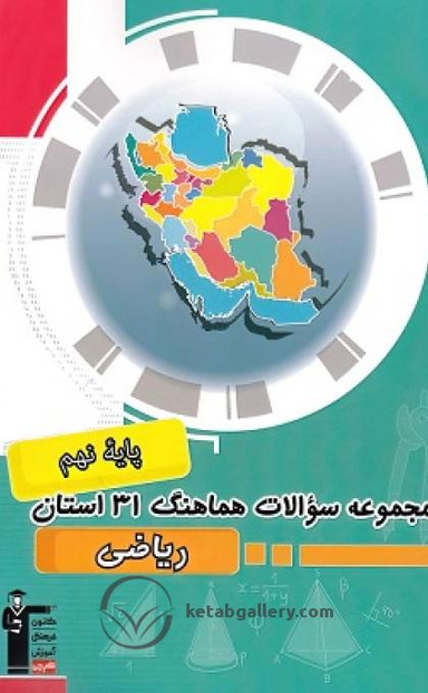 مجموعه سوالات هماهنگ 31 استان زبان انگلیسی نهم