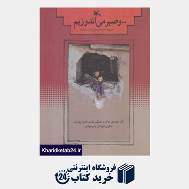 ... و صبر می اندوزیم (مجموعه شعر با موضوع مقاومت غزه)