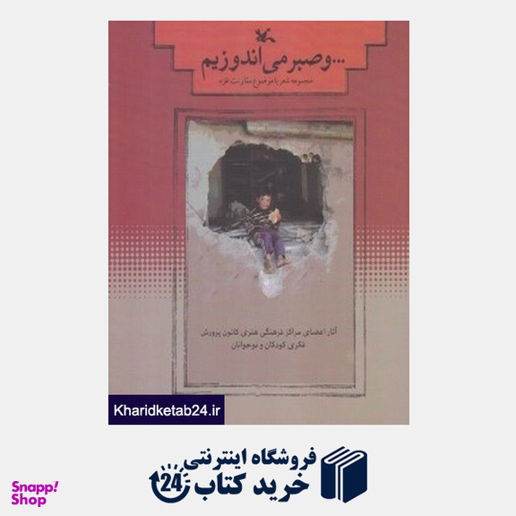 ... و صبر می اندوزیم (مجموعه شعر با موضوع مقاومت غزه)