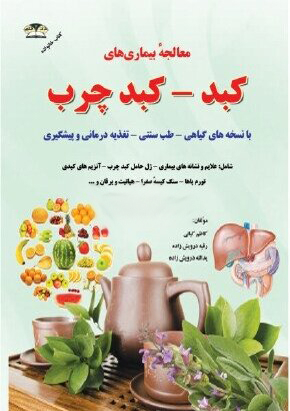 درمان و کنترل بیماریهای کبدی با طب گیاهی