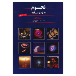 نجوم به زبان ساده