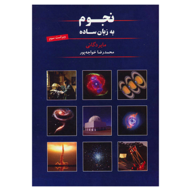 نجوم به زبان ساده