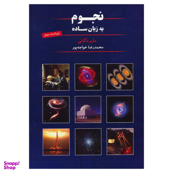 نجوم به زبان ساده