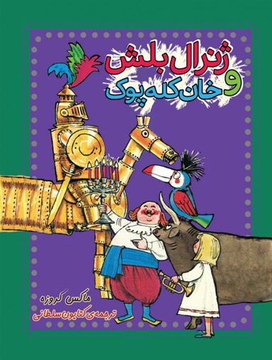 کتاب ژنرال بلش و خان کله پوک اثر ماکس کروزه نشر چکه