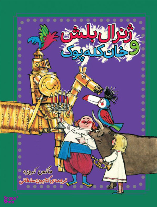 کتاب ژنرال بلش و خان کله پوک اثر ماکس کروزه نشر چکه