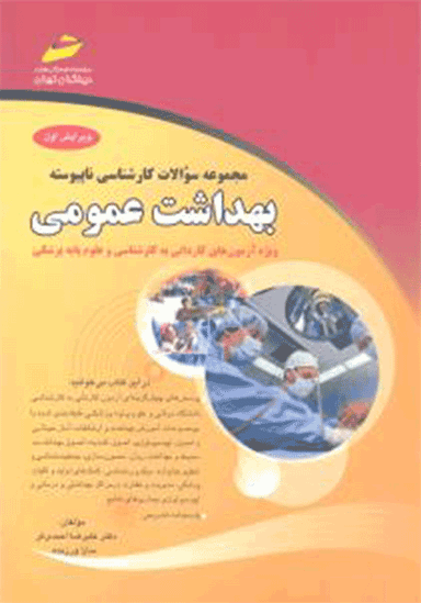 مجموعه سوالات کارشناسی ناپیوسته بهداشت عمومی