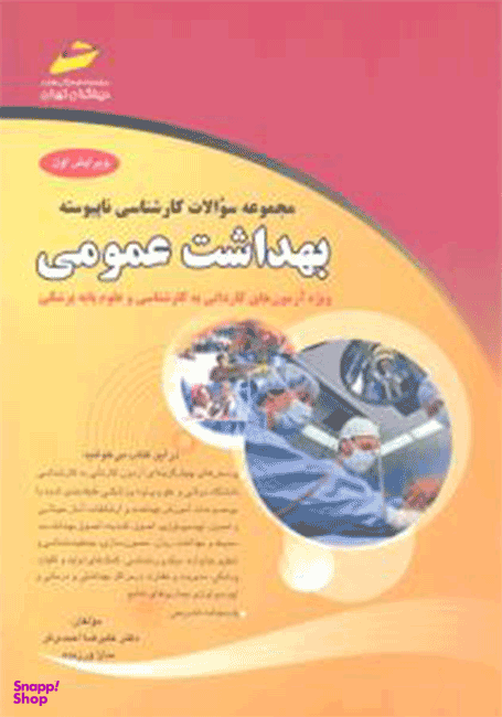 مجموعه سوالات کارشناسی ناپیوسته بهداشت عمومی