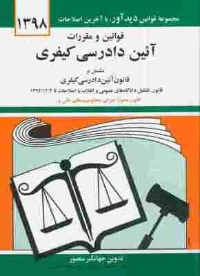 قانون آیین دادرسی دادگاه های عمومی وانقلاب کیفری (سال 88) جیبی