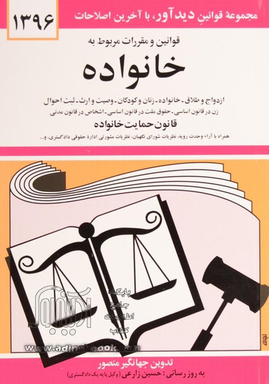 قوانین ومقررات مربوط به خانواده (سال 88) جیبی