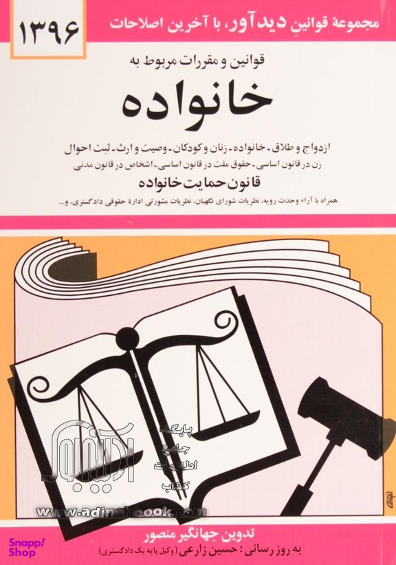 قوانین ومقررات مربوط به خانواده (سال 88) جیبی