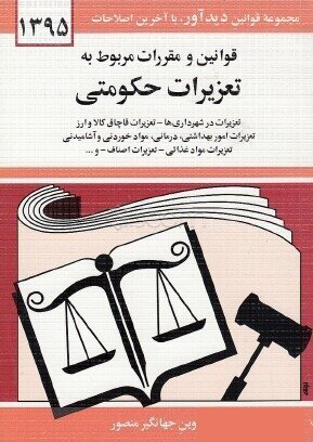 قوانین ومقررات تعزیزات حکومتی (سال 88) جیبی
