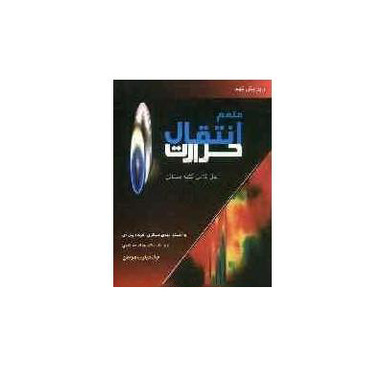متمم انتقال حرارت