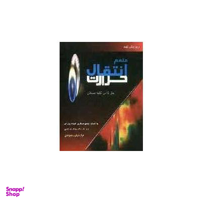 متمم انتقال حرارت