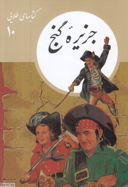 کتاب کتاب‌ های طلایی 10: جزیره گنج اثر رابرت لویی استیونسن انتشارات فرهنگ نشر نو