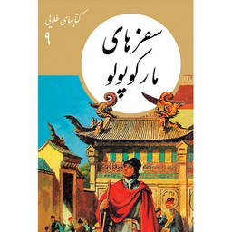 کتاب کتاب‌ های طلایی 9: سفرهای مارکوپولو انتشارات فرهنگ نشر نو