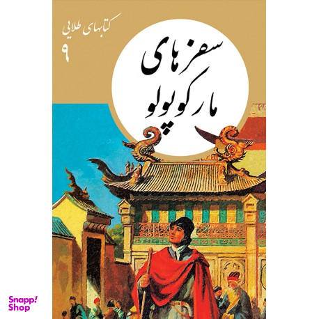 کتاب کتاب های طلایی 9: سفرهای مارکوپولو انتشارات فرهنگ نشر نو