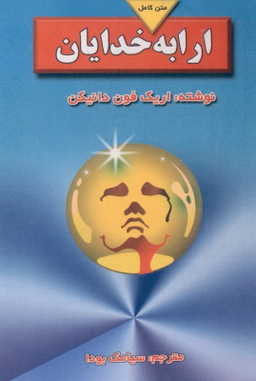 ارابه خدایان (بررسی معماهای مرموز گذشته جهان) شومیز