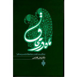 ماه در محاق (در مکتب باب الهدی، ابوالحجه امام حسن عسگری علیه السلام)