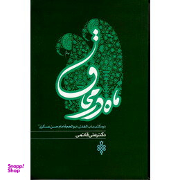 ماه در محاق (در مکتب باب الهدی، ابوالحجه امام حسن عسگری علیه السلام)