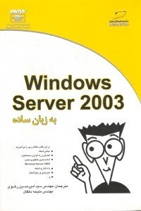 ویندوز سرور2003 به زبان ساده