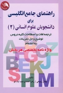 راهنمای جامع انگلیسی علوم انسانی 2