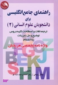 راهنمای جامع انگلیسی علوم انسانی 2