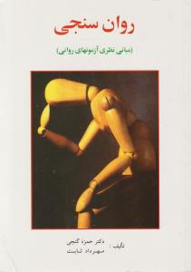 روان سنجی مبانی نظری آزمونهای روانی