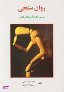 روان سنجی مبانی نظری آزمونهای روانی