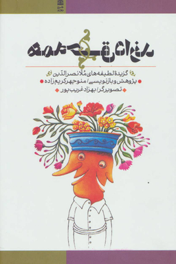 همه حق دارند (گزیده لطیفه‌های ملانصرالدین)