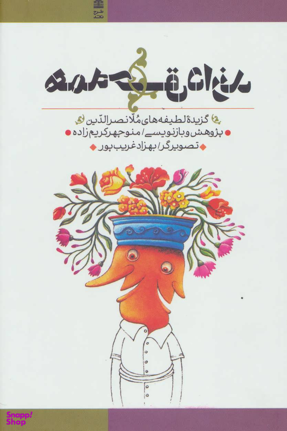 همه حق دارند (گزیده لطیفههای ملانصرالدین)