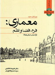 معماری فرم فضا و نظم ویرایش سوم باسی دی