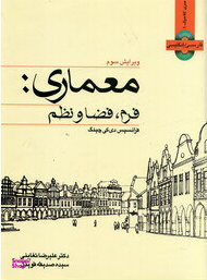 معماری فرم فضا و نظم ویرایش سوم باسی دی