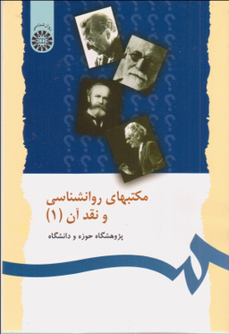مکتب های روانشناسی و نقد آن جلد 1