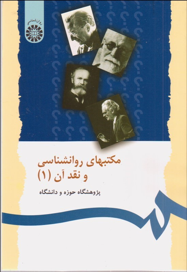 مکتب های روانشناسی و نقد آن جلد 1