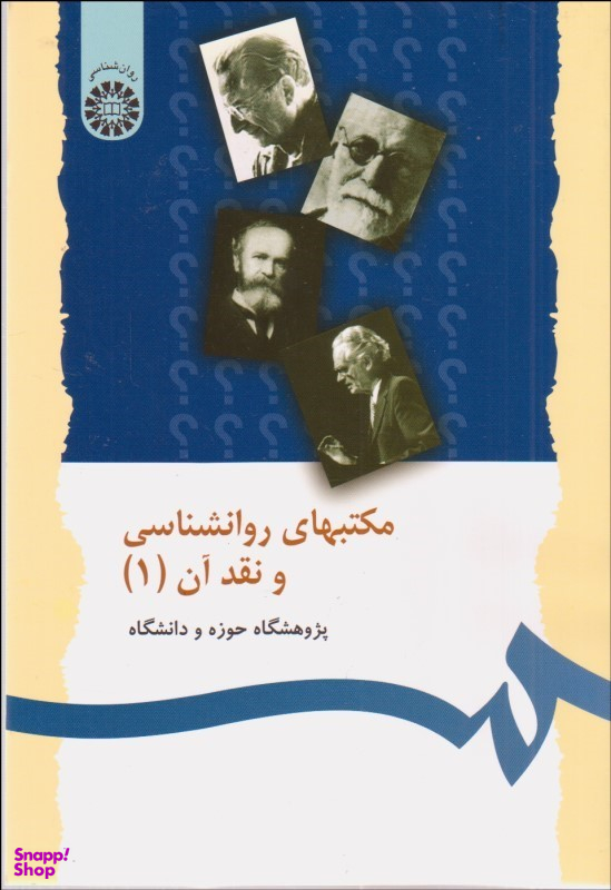 مکتب های روانشناسی و نقد آن جلد 1