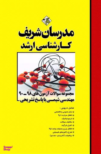 مجموعه سوالات آزمون های مهندسی شیمی کارشناسی ارشد مدرسان