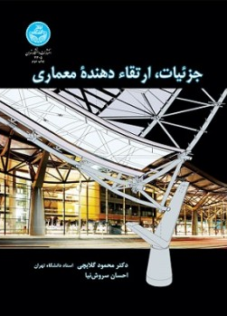 جزییات ارتقایدهنده معماری