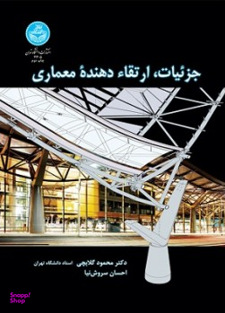 جزییات ارتقایدهنده معماری
