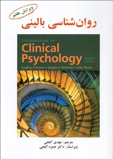 روانشناسی بالینی ویرایش هفتم