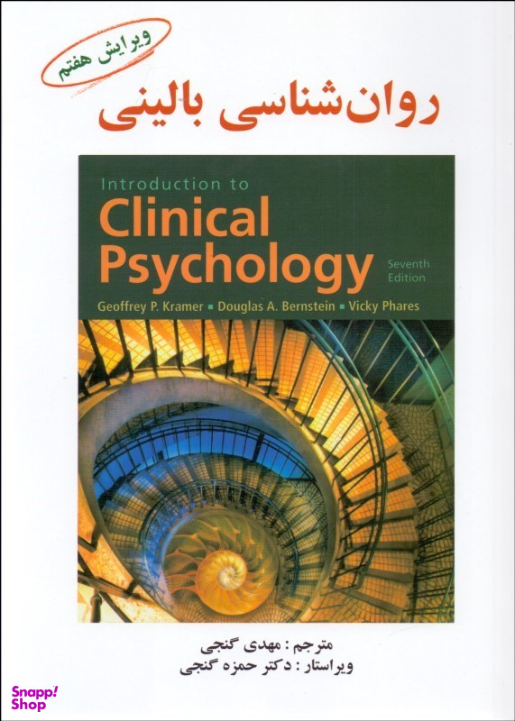 روانشناسی بالینی ویرایش هفتم