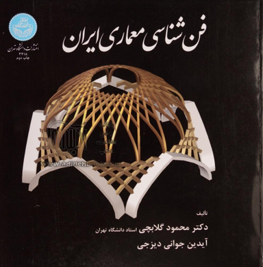 فن شناسی معماری ایران