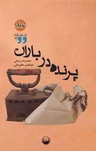 پرنده در باران (روایت دیگر 7)