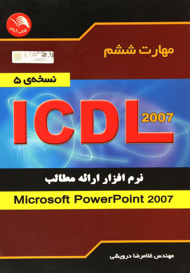 آی سی دی ال 5 مهارت ششم پاورپونت 2007